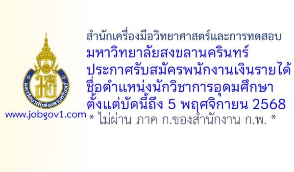 สำนักเครื่องมือวิทยาศาสตร์และการทดสอบ มหาวิทยาลัยสงขลานครินทร์ รับสมัครพนักงานเงินรายได้ ตำแหน่งนักวิชาการอุดมศึกษา