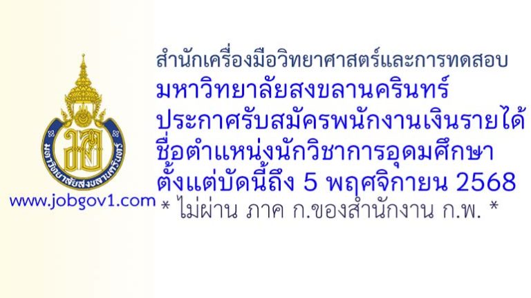 สำนักเครื่องมือวิทยาศาสตร์และการทดสอบ มหาวิทยาลัยสงขลานครินทร์ รับสมัครพนักงานเงินรายได้ ตำแหน่งนักวิชาการอุดมศึกษา