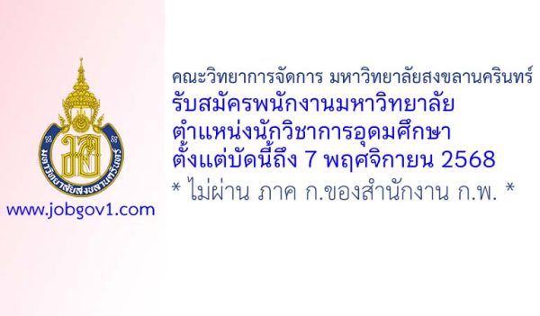 คณะวิทยาการจัดการ มหาวิทยาลัยสงขลานครินทร์ รับสมัครพนักงานมหาวิทยาลัย ตำแหน่งนักวิชาการอุดมศึกษา