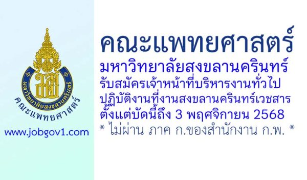 คณะแพทยศาสตร์ มหาวิทยาลัยสงขลานครินทร์ รับสมัครเจ้าหน้าที่บริหารงานทั่วไป ปฏิบัติงานที่งานสงขลานครินทร์เวชสาร