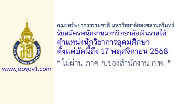 คณะทรัพยากรธรรมชาติ มหาวิทยาลัยสงขลานครินทร์ รับสมัครพนักงานมหาวิทยาลัยเงินรายได้ ตำแหน่งนักวิชาการอุดมศึกษา