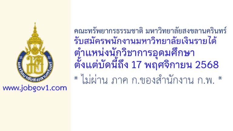 คณะทรัพยากรธรรมชาติ มหาวิทยาลัยสงขลานครินทร์ รับสมัครพนักงานมหาวิทยาลัยเงินรายได้ ตำแหน่งนักวิชาการอุดมศึกษา