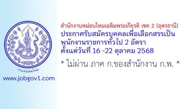 สำนักงานหม่อนไหมเฉลิมพระเกียรติ เขต 2 (อุดรธานี) รับสมัครบุคคลเพื่อเลือกสรรเป็นพนักงานราชการทั่วไป 2 อัตรา
