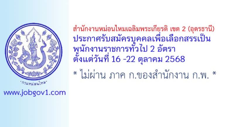 สำนักงานหม่อนไหมเฉลิมพระเกียรติ เขต 2 (อุดรธานี) รับสมัครบุคคลเพื่อเลือกสรรเป็นพนักงานราชการทั่วไป 2 อัตรา
