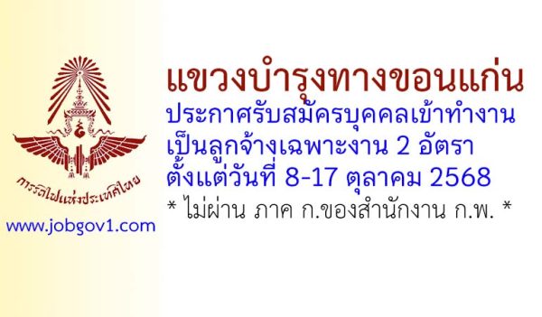 แขวงบำรุงทางขอนแก่น รับสมัครบุคคลเข้าทำงานเป็นลูกจ้างเฉพาะงาน 2 อัตรา