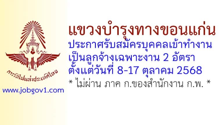 แขวงบำรุงทางขอนแก่น รับสมัครบุคคลเข้าทำงานเป็นลูกจ้างเฉพาะงาน 2 อัตรา