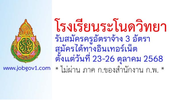 โรงเรียนระโนดวิทยา รับสมัครครูอัตราจ้าง จำนวน 3 อัตรา