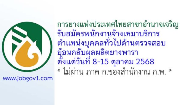 การยางแห่งประเทศไทยสาขาอำนาจเจริญ รับสมัครพนักงานจ้างเหมาบริการ ตำแหน่งบุคคลทั่วไปด้านตรวจสอบย้อนกลับผลผลิตยางพารา