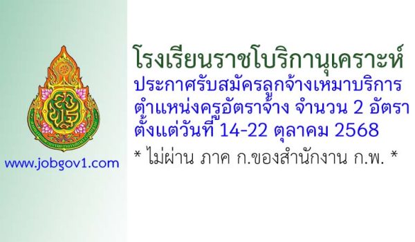 โรงเรียนราชโบริกานุเคราะห์ รับสมัครครูอัตราจ้าง จำนวน 2 อัตรา