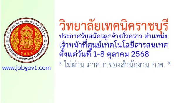 วิทยาลัยเทคนิคราชบุรี รับสมัครลูกจ้างชั่วคราว ตำแหน่งเจ้าหน้าที่ศูนย์เทคโนโลยีสารสนเทศ