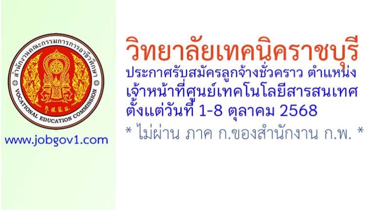 วิทยาลัยเทคนิคราชบุรี รับสมัครลูกจ้างชั่วคราว ตำแหน่งเจ้าหน้าที่ศูนย์เทคโนโลยีสารสนเทศ