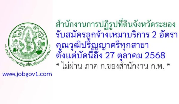 สำนักงานการปฏิรูปที่ดินจังหวัดระยอง รับสมัครลูกจ้างเหมาบริการ 2 อัตรา