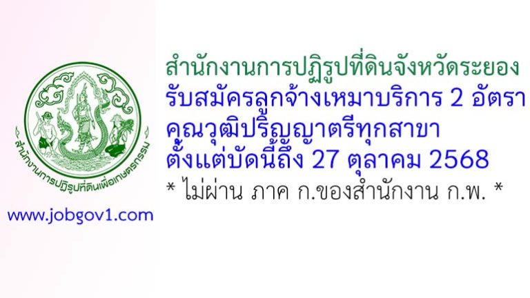 สำนักงานการปฏิรูปที่ดินจังหวัดระยอง รับสมัครลูกจ้างเหมาบริการ 2 อัตรา