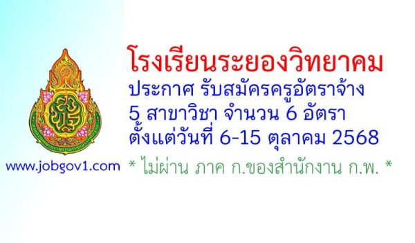 โรงเรียนระยองวิทยาคม รับสมัครครูอัตราจ้าง จำนวน 6 อัตรา