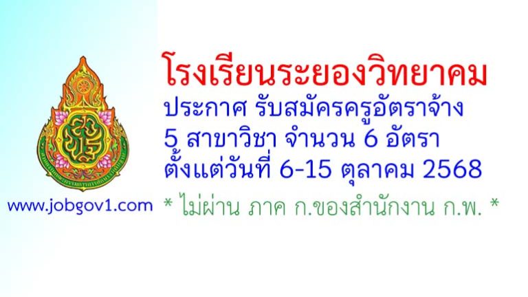 โรงเรียนระยองวิทยาคม รับสมัครครูอัตราจ้าง จำนวน 6 อัตรา