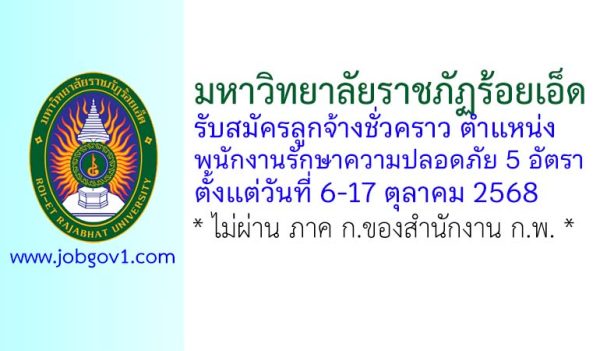 มหาวิทยาลัยราชภัฏร้อยเอ็ด รับสมัครลูกจ้างชั่วคราว ตำแหน่งพนักงานรักษาความปลอดภัย 5 อัตรา