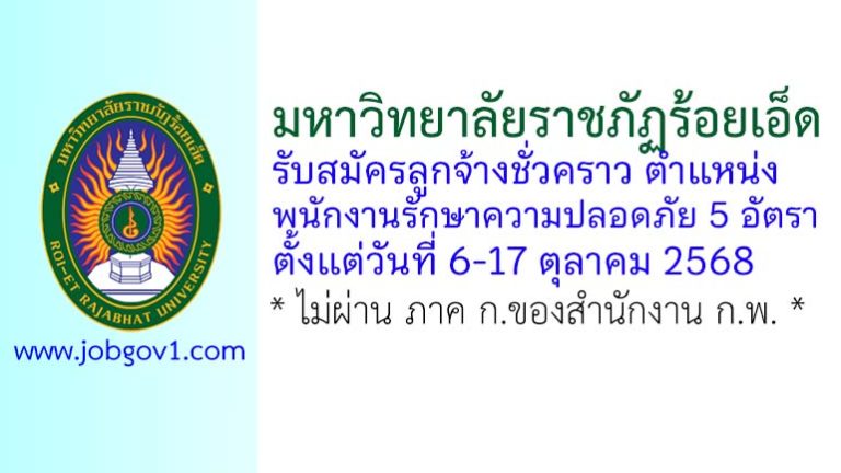 มหาวิทยาลัยราชภัฏร้อยเอ็ด รับสมัครลูกจ้างชั่วคราว ตำแหน่งพนักงานรักษาความปลอดภัย 5 อัตรา