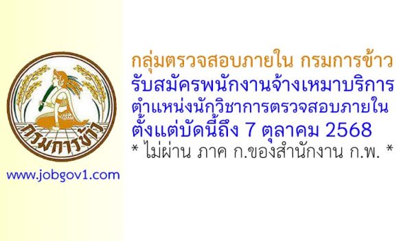 กลุ่มตรวจสอบภายใน กรมการข้าว รับสมัครพนักงานจ้างเหมาบริการ ตำแหน่งนักวิชาการตรวจสอบภายใน