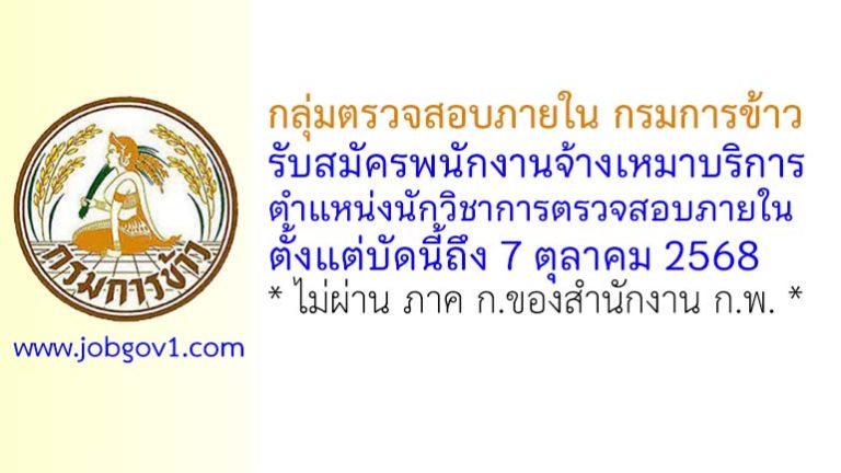 กลุ่มตรวจสอบภายใน กรมการข้าว รับสมัครพนักงานจ้างเหมาบริการ ตำแหน่งนักวิชาการตรวจสอบภายใน