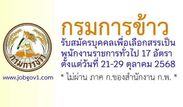 กรมการข้าว รับสมัครบุคคลเพื่อเลือกสรรเป็นพนักงานราชการทั่วไป 17 อัตรา