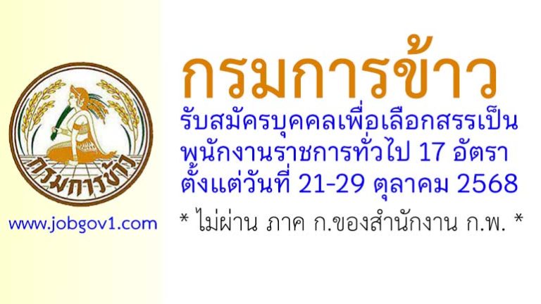 กรมการข้าว รับสมัครบุคคลเพื่อเลือกสรรเป็นพนักงานราชการทั่วไป 17 อัตรา