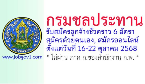 กรมชลประทาน รับสมัครลูกจ้างชั่วคราว จำนวน 6 อัตรา