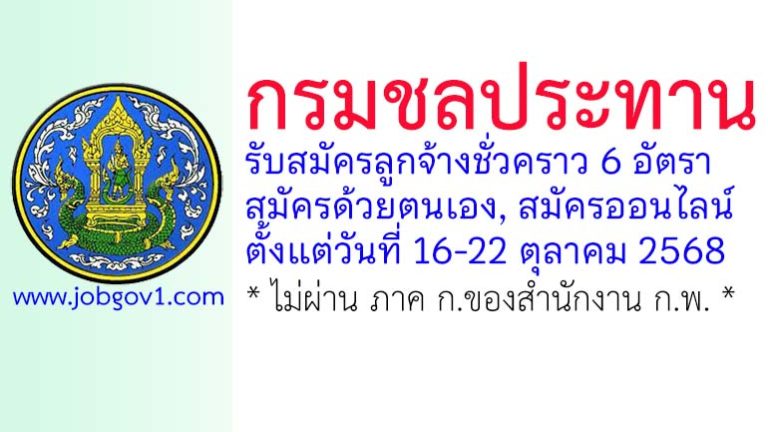 กรมชลประทาน รับสมัครลูกจ้างชั่วคราว จำนวน 6 อัตรา