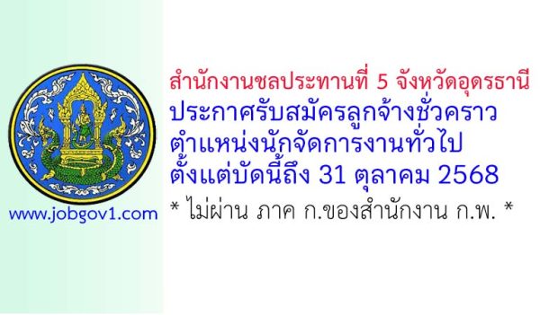 สำนักงานชลประทานที่ 5 จังหวัดอุดรธานี รับสมัครลูกจ้างชั่วคราว ตำแหน่งนักจัดการงานทั่วไป
