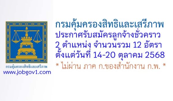 กรมคุ้มครองสิทธิและเสรีภาพ รับสมัครลูกจ้างชั่วคราว 12 อัตรา