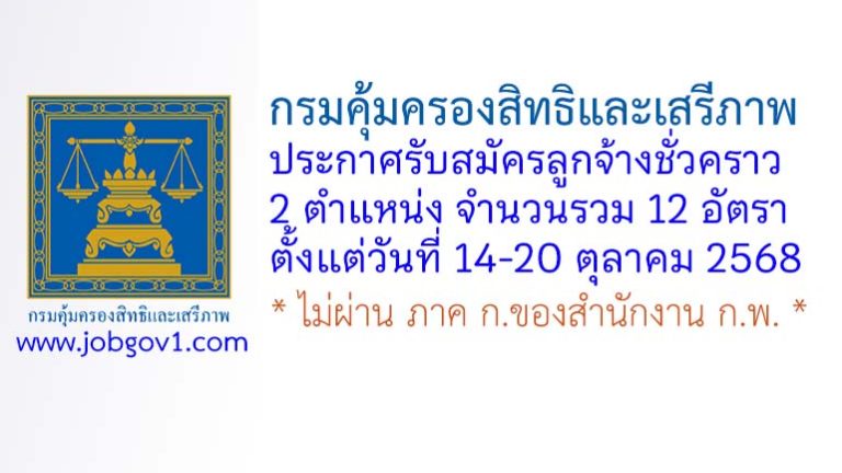 กรมคุ้มครองสิทธิและเสรีภาพ รับสมัครลูกจ้างชั่วคราว 12 อัตรา
