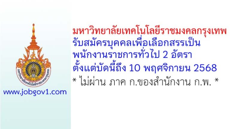 มหาวิทยาลัยเทคโนโลยีราชมงคลกรุงเทพ รับสมัครบุคคลเพื่อเลือกสรรเป็นพนักงานราชการทั่วไป 2 อัตรา