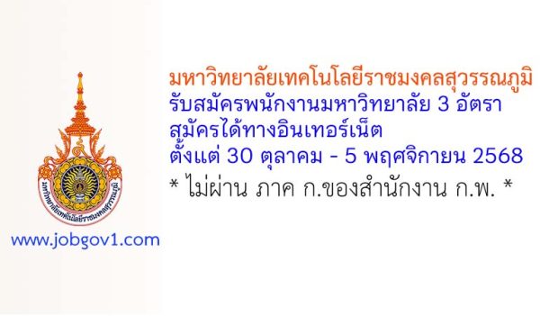 มหาวิทยาลัยเทคโนโลยีราชมงคลสุวรรณภูมิ รับสมัครพนักงานมหาวิทยาลัย จำนวน 3 อัตรา