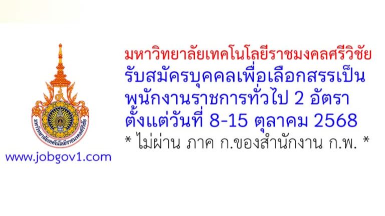 มหาวิทยาลัยเทคโนโลยีราชมงคลศรีวิชัย รับสมัครบุคคลเพื่อเลือกสรรเป็นพนักงานราชการทั่วไป 2 อัตรา