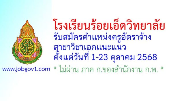 โรงเรียนร้อยเอ็ดวิทยาลัย รับสมัครครูอัตราจ้าง สาขาวิชาแนะแนว