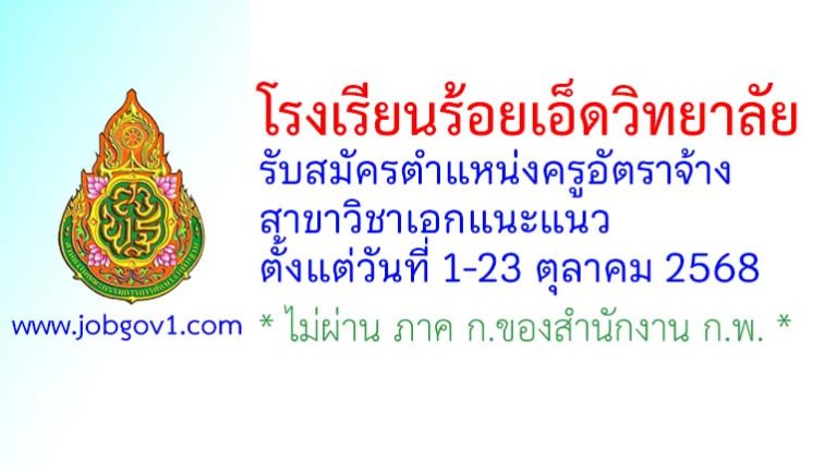 โรงเรียนร้อยเอ็ดวิทยาลัย รับสมัครครูอัตราจ้าง สาขาวิชาแนะแนว