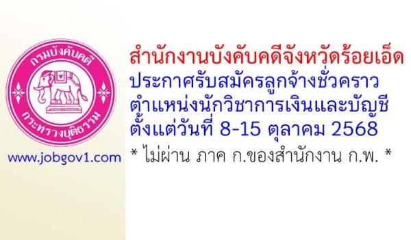 สำนักงานบังคับคดีจังหวัดร้อยเอ็ด รับสมัครลูกจ้างชั่วคราว ตำแหน่งนักวิชาการเงินและบัญชี