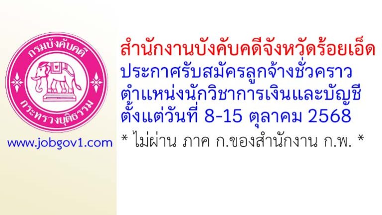 สำนักงานบังคับคดีจังหวัดร้อยเอ็ด รับสมัครลูกจ้างชั่วคราว ตำแหน่งนักวิชาการเงินและบัญชี