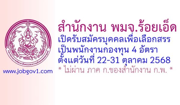 สำนักงาน พมจ.ร้อยเอ็ด รับสมัครบุคคลเพื่อเลือกสรรเป็นพนักงานกองทุน 4 อัตรา