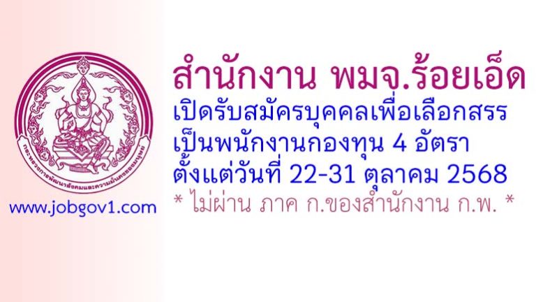 สำนักงาน พมจ.ร้อยเอ็ด รับสมัครบุคคลเพื่อเลือกสรรเป็นพนักงานกองทุน 4 อัตรา