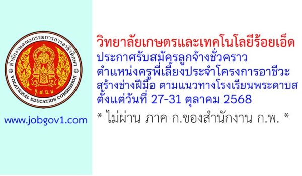 วิทยาลัยเกษตรและเทคโนโลยีร้อยเอ็ด รับสมัครลูกจ้างชั่วคราว ตำแหน่งครูพี่เลี้ยงประจำโครงการอาชีวะ สร้างช่างฝีมือ