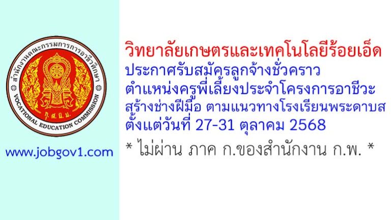 วิทยาลัยเกษตรและเทคโนโลยีร้อยเอ็ด รับสมัครลูกจ้างชั่วคราว ตำแหน่งครูพี่เลี้ยงประจำโครงการอาชีวะ สร้างช่างฝีมือ