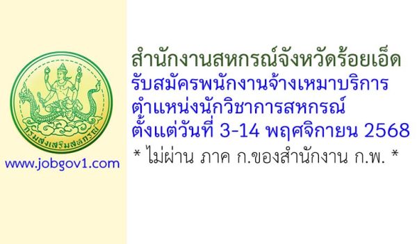 สำนักงานสหกรณ์จังหวัดร้อยเอ็ด รับสมัครพนักงานจ้างเหมาบริการ ตำแหน่งนักวิชาการสหกรณ์