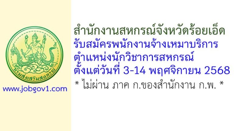 สำนักงานสหกรณ์จังหวัดร้อยเอ็ด รับสมัครพนักงานจ้างเหมาบริการ ตำแหน่งนักวิชาการสหกรณ์