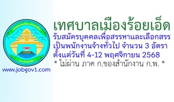 เทศบาลเมืองร้อยเอ็ด รับสมัครบุคคลเพื่อสรรหาและเลือกสรรเป็นพนักงานจ้างทั่วไป 3 อัตรา