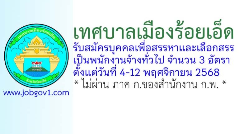 เทศบาลเมืองร้อยเอ็ด รับสมัครบุคคลเพื่อสรรหาและเลือกสรรเป็นพนักงานจ้างทั่วไป 3 อัตรา