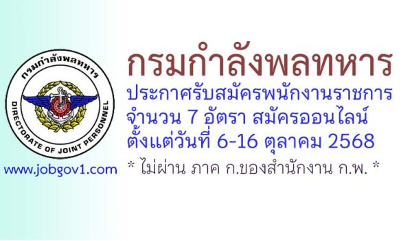 กรมกำลังพลทหาร รับสมัครบุคคลพลเรือนเพื่อสอบคัดเลือกเป็นพนักงานราชการ 7 อัตรา