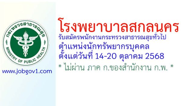 โรงพยาบาลสกลนคร รับสมัครพนักงานกระทรวงสาธารณสุขทั่วไป ตำแหน่งนักทรัพยากรบุคคล