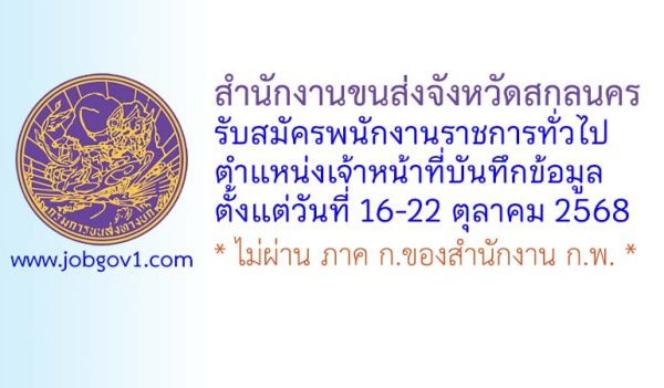 สำนักงานขนส่งจังหวัดสกลนคร รับสมัครพนักงานราชการทั่วไป ตำแหน่งเจ้าหน้าที่บันทึกข้อมูล