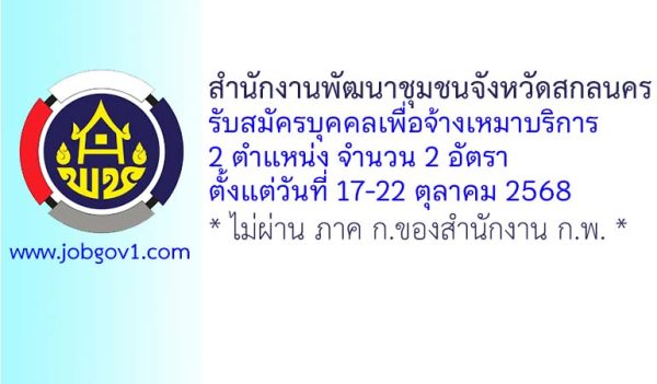 สำนักงานพัฒนาชุมชนจังหวัดสกลนคร รับสมัครบุคคลเพื่อจ้างเหมาบริการ 2 อัตรา