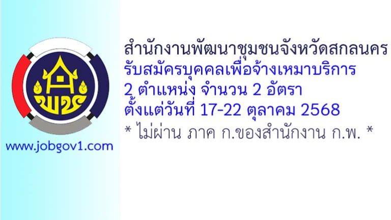 สำนักงานพัฒนาชุมชนจังหวัดสกลนคร รับสมัครบุคคลเพื่อจ้างเหมาบริการ 2 อัตรา